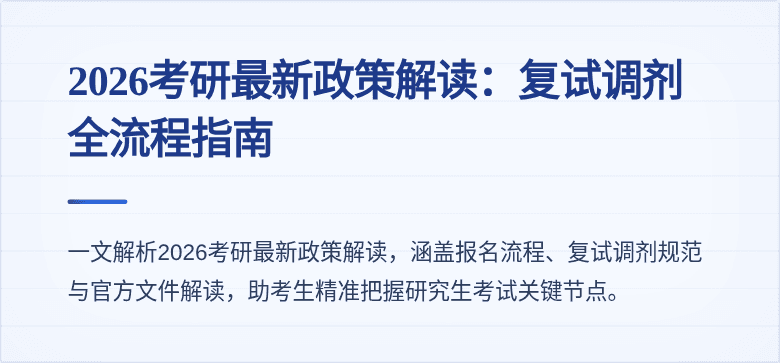 2026考研最新政策解读：复试调剂全流程指南