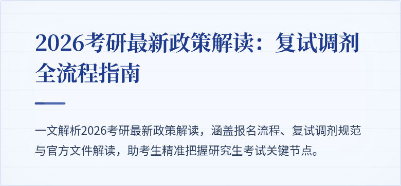 2026考研最新政策解读：复试调剂全流程指南