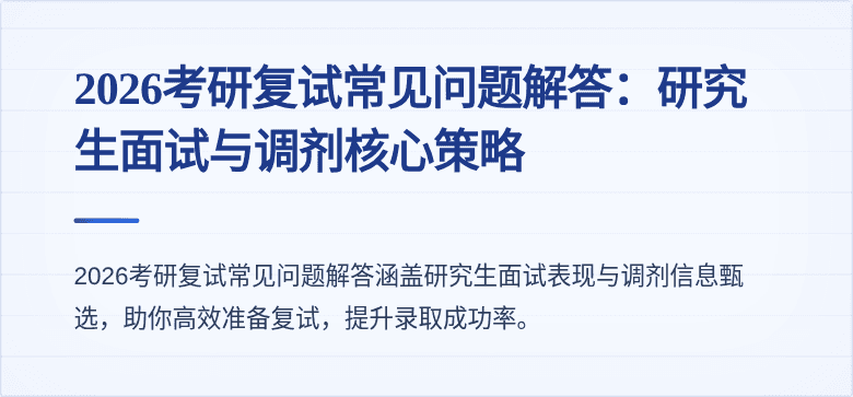 2026考研复试常见问题解答：研究生面试与调剂核心策略