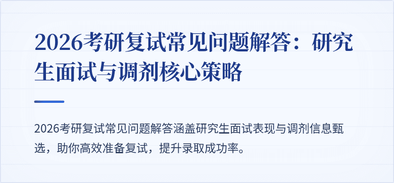 2026考研复试常见问题解答：研究生面试与调剂核心策略