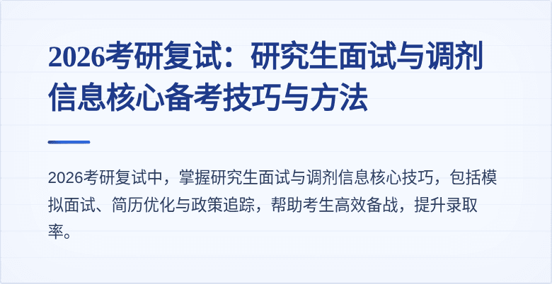 2026考研复试：研究生面试与调剂信息核心备考技巧与方法