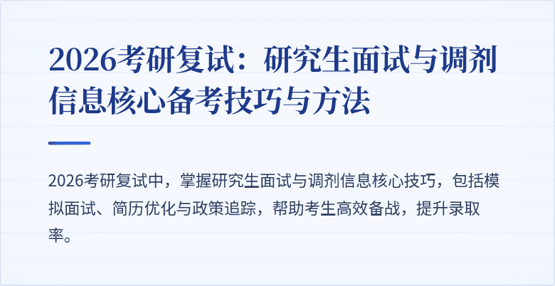 2026考研复试：研究生面试与调剂信息核心备考技巧与方法