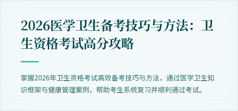2026医学卫生备考技巧与方法:卫生资格考试高分攻略