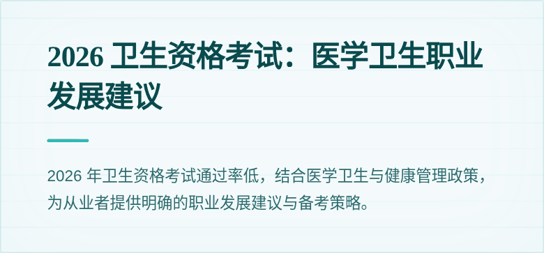 2026 卫生资格考试:医学卫生职业发展建议