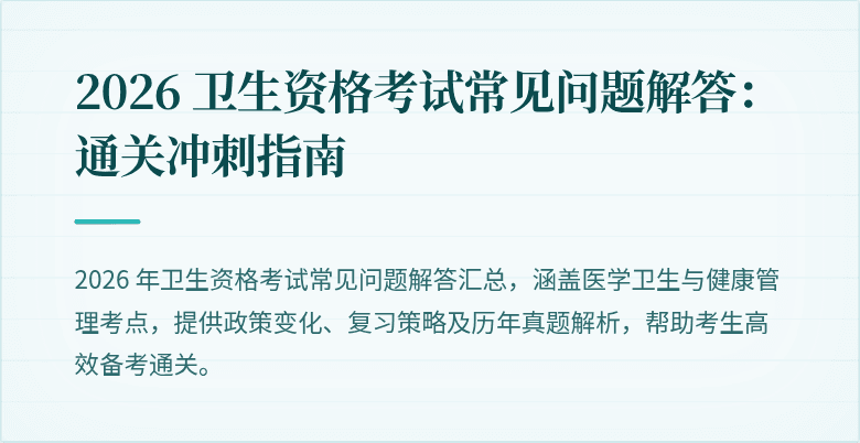 2026 卫生资格考试常见问题解答:通关冲刺指南