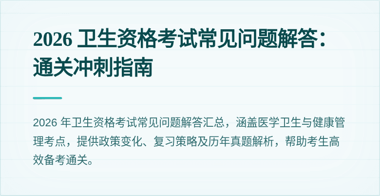 2026 卫生资格考试常见问题解答:通关冲刺指南