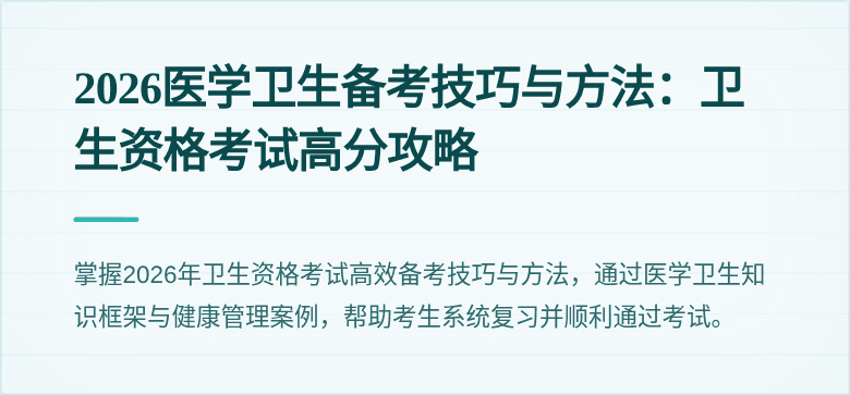 2026医学卫生备考技巧与方法:卫生资格考试高分攻略