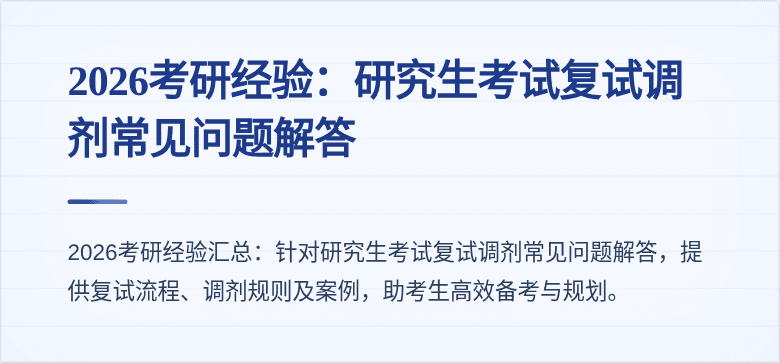 2026考研经验：研究生考试复试调剂常见问题解答