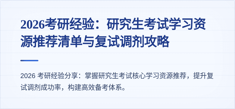 2026考研经验：研究生考试学习资源推荐清单与复试调剂攻略