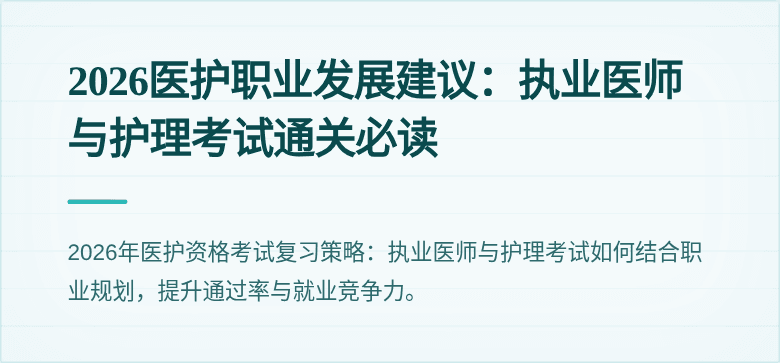 2026医护职业发展建议:执业医师与护理考试通关必读