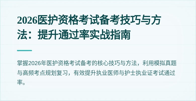 2026医护资格考试备考技巧与方法:提升通过率实战指南
