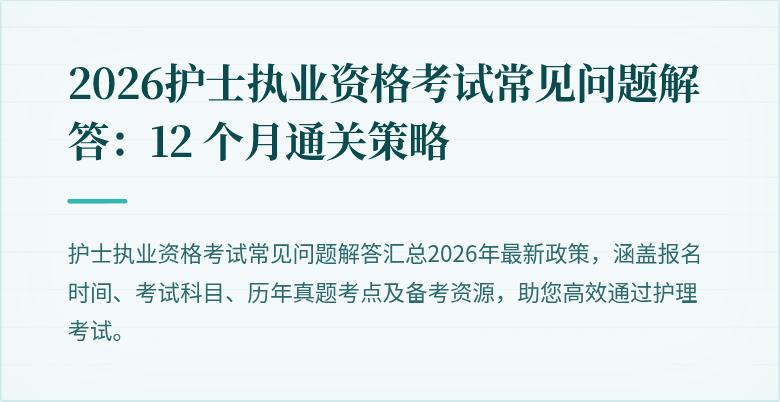 2026护士执业资格考试常见问题解答:12 个月通关策略