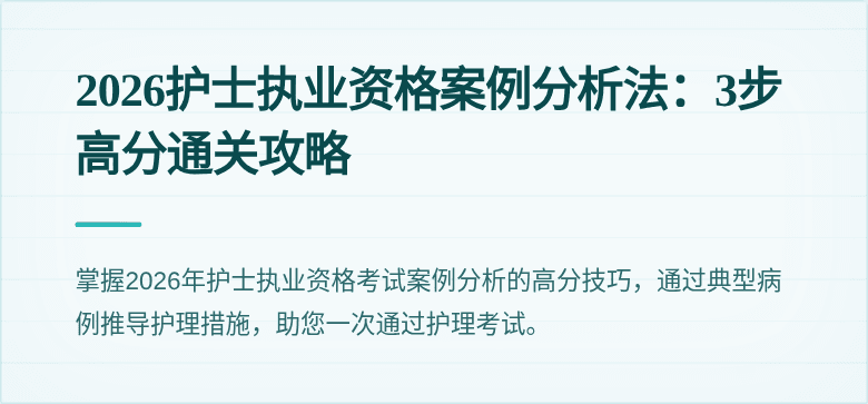 2026护士执业资格案例分析法:3步高分通关攻略