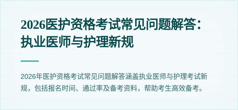 2026医护资格考试常见问题解答:执业医师与护理新规