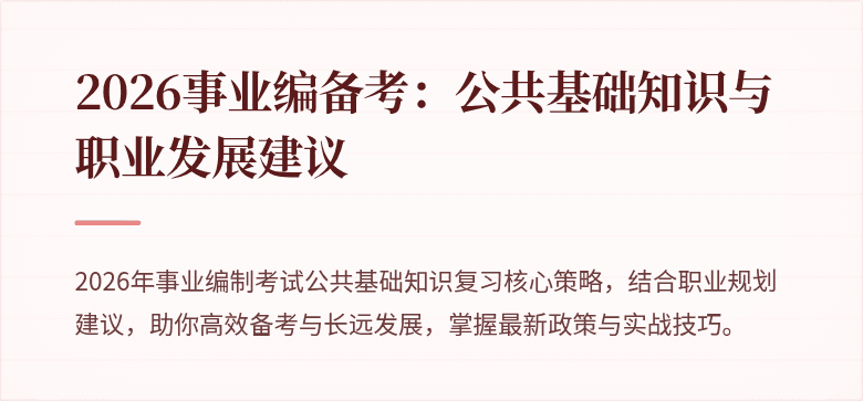 2026事业编备考：公共基础知识与职业发展建议