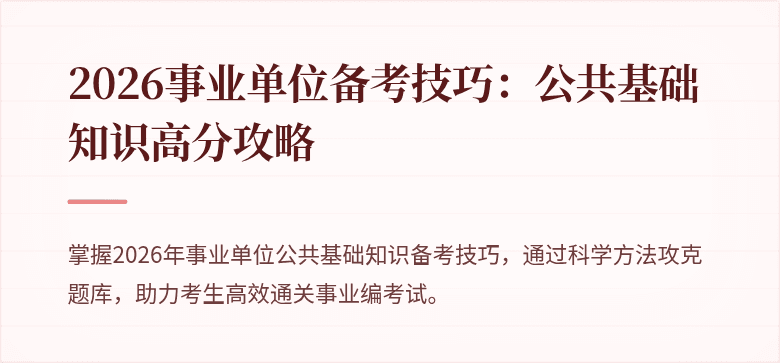 2026事业单位备考技巧：公共基础知识高分攻略