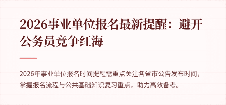 2026事业单位报名最新提醒：避开公务员竞争红海