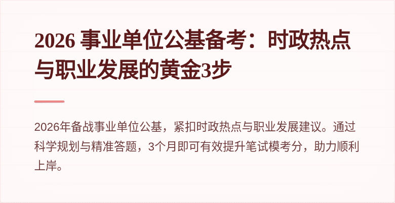 2026 事业单位公基备考:时政热点与职业发展的黄金3步
