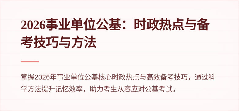 2026事业单位公基:时政热点与备考技巧与方法