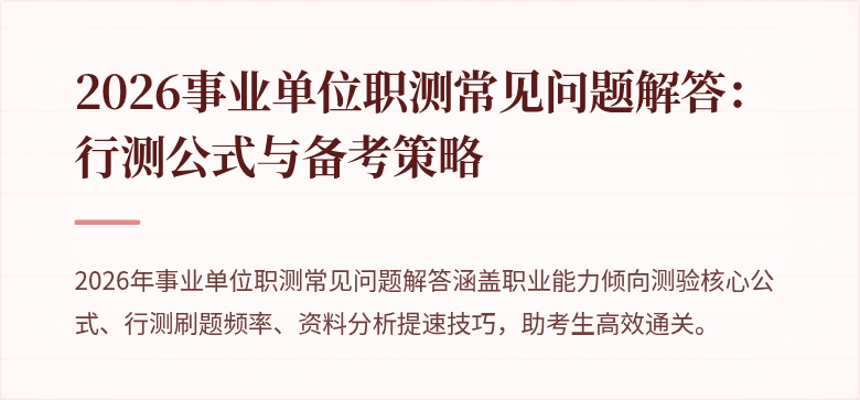 2026事业单位职测常见问题解答:行测公式与备考策略