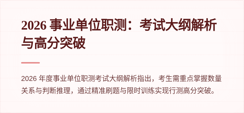 2026 事业单位职测:考试大纲解析与高分突破