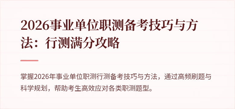 2026事业单位职测备考技巧与方法:行测满分攻略