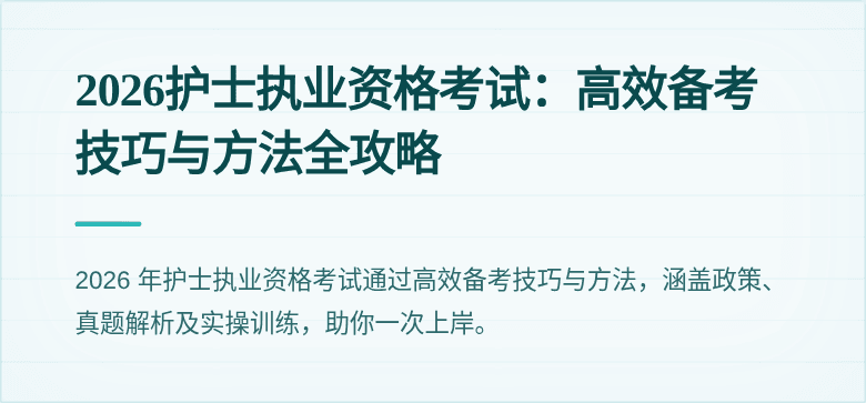 2026护士执业资格考试：高效备考技巧与方法全攻略