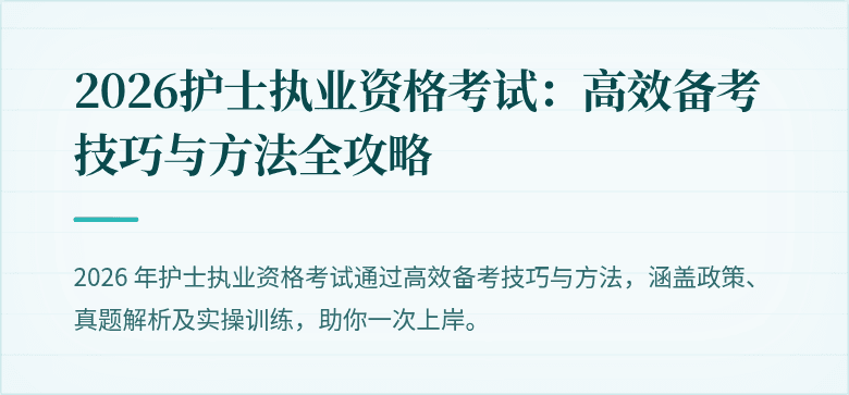 2026护士执业资格考试：高效备考技巧与方法全攻略