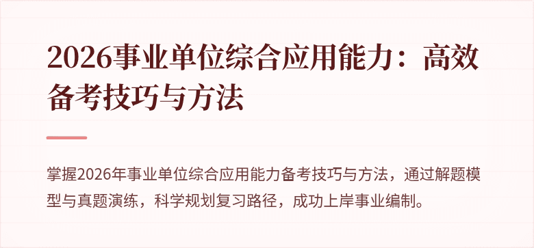2026事业单位综合应用能力：高效备考技巧与方法
