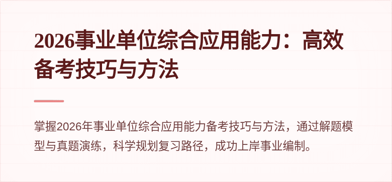 2026事业单位综合应用能力：高效备考技巧与方法