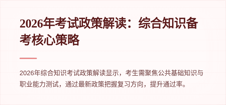 2026年考试政策解读:综合知识备考核心策略