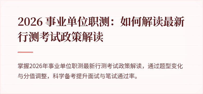 2026 事业单位职测:如何解读最新行测考试政策解读