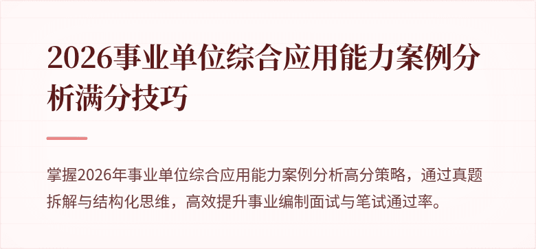 2026事业单位综合应用能力案例分析满分技巧