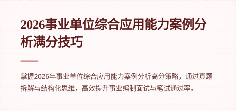 2026事业单位综合应用能力案例分析满分技巧