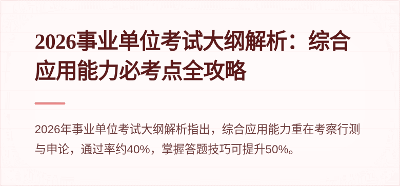 2026事业单位考试大纲解析：综合应用能力必考点全攻略