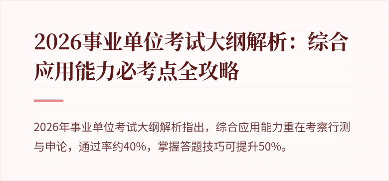 2026事业单位考试大纲解析：综合应用能力必考点全攻略