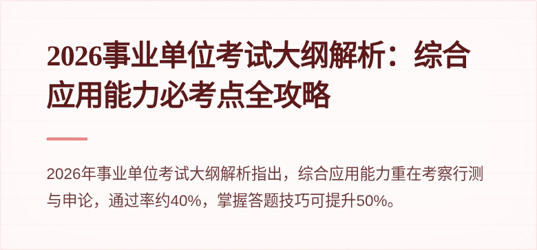 2026事业单位考试大纲解析：综合应用能力必考点全攻略