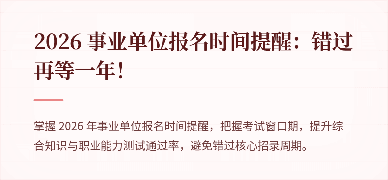 2026 事业单位报名时间提醒:错过再等一年!