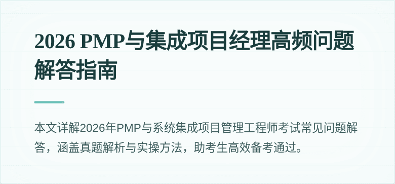 2026 PMP与集成项目经理高频问题解答指南