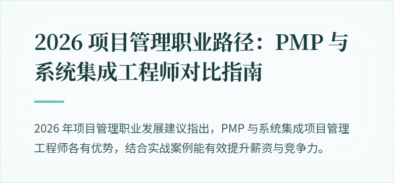 2026 项目管理职业路径:PMP 与系统集成工程师对比指南