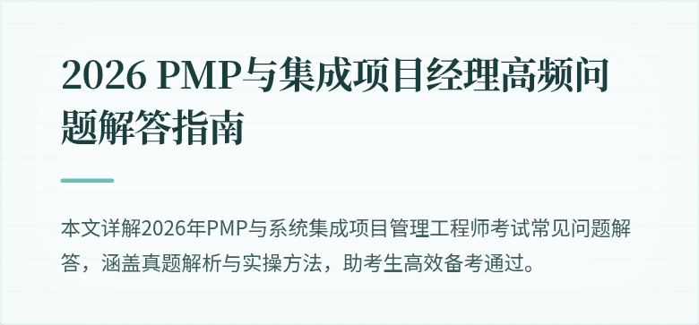 2026 PMP与集成项目经理高频问题解答指南