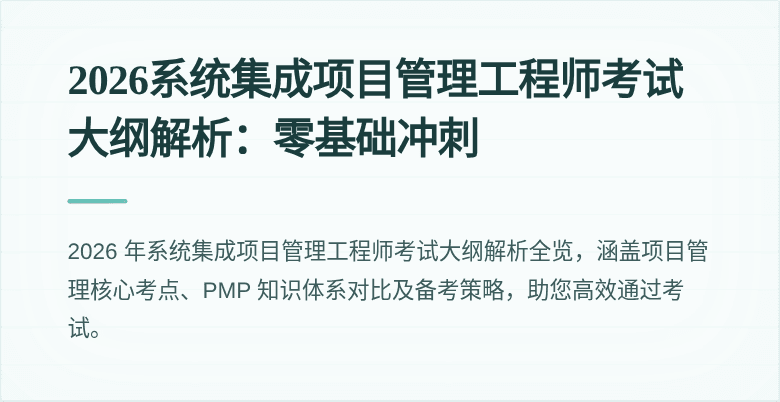 2026系统集成项目管理工程师考试大纲解析：零基础冲刺