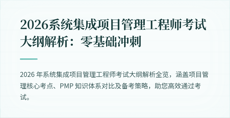 2026系统集成项目管理工程师考试大纲解析：零基础冲刺