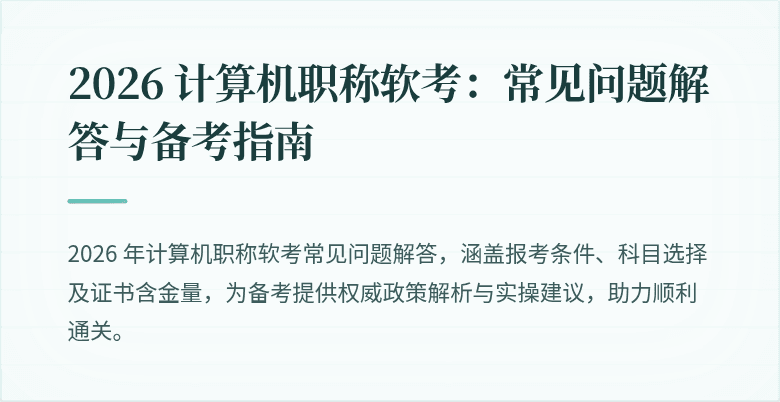 2026 计算机职称软考：常见问题解答与备考指南