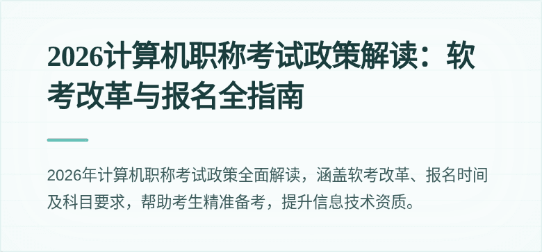 2026计算机职称考试政策解读:软考改革与报名全指南