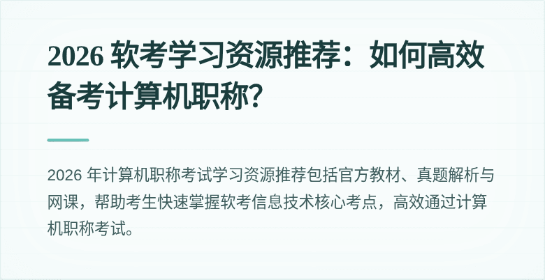 2026 软考学习资源推荐:如何高效备考计算机职称?