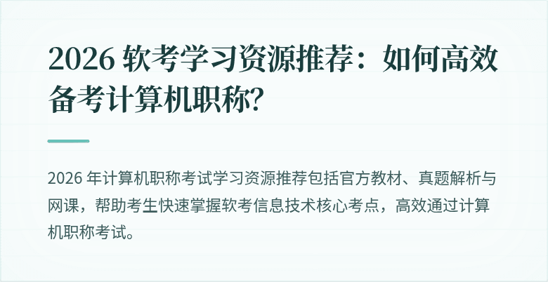 2026 软考学习资源推荐：如何高效备考计算机职称？