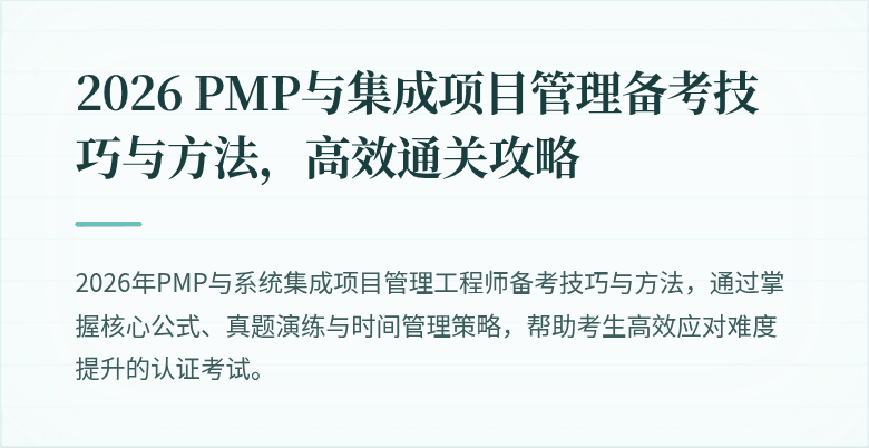 2026 PMP与集成项目管理备考技巧与方法,高效通关攻略