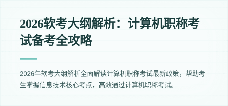 2026软考大纲解析：计算机职称考试备考全攻略