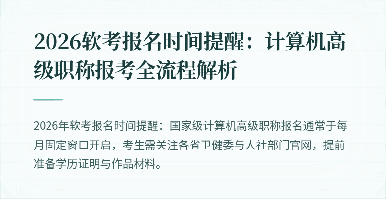 2026软考报名时间提醒：计算机高级职称报考全流程解析